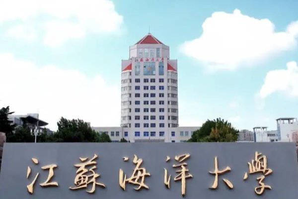 淮海工学院是几本?