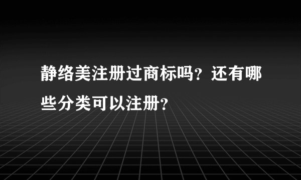 静络美注册过商标吗？还有哪些分类可以注册？