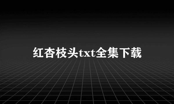 红杏枝头txt全集下载