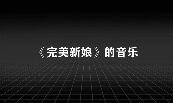《完美新娘》的音乐