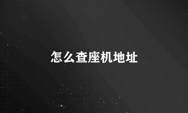 怎么查座机地址