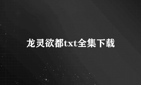 龙灵欲都txt全集下载