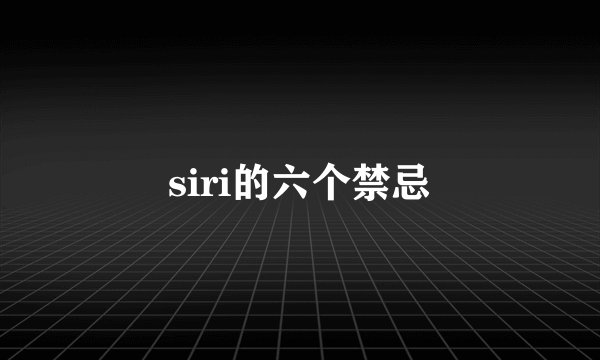 siri的六个禁忌