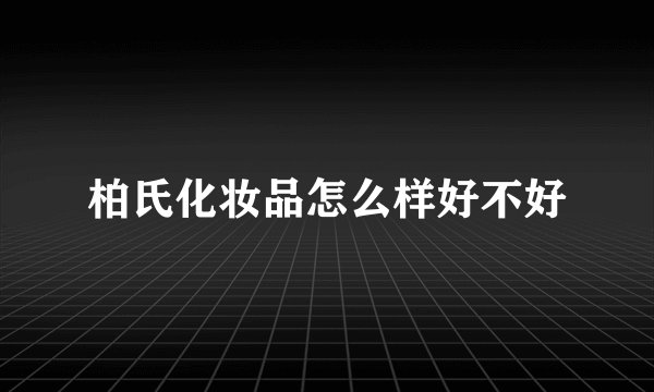 柏氏化妆品怎么样好不好