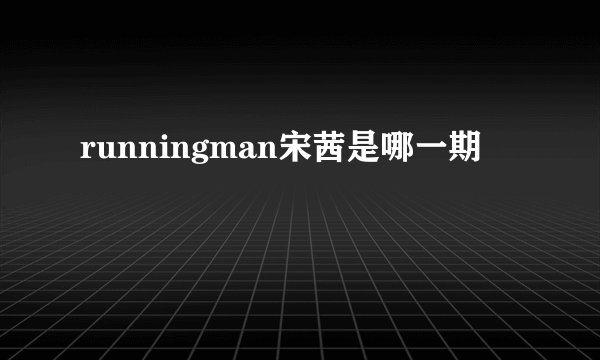 runningman宋茜是哪一期