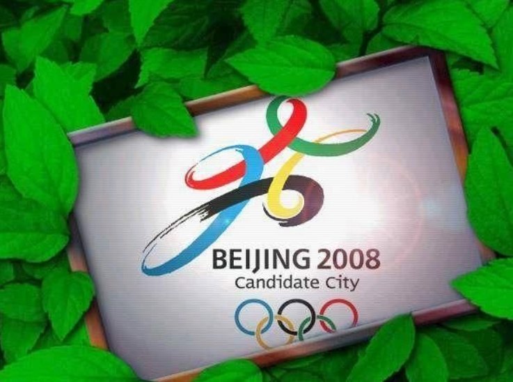 北京申奥成功是哪天？