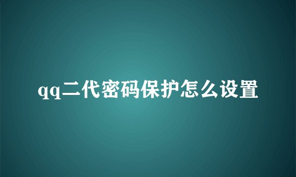 qq二代密码保护怎么设置