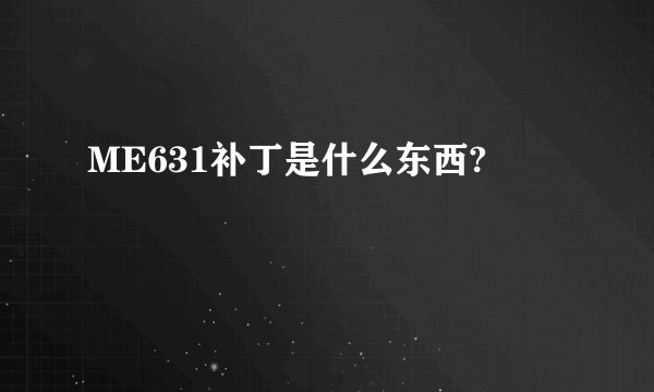 ME631补丁是什么东西?