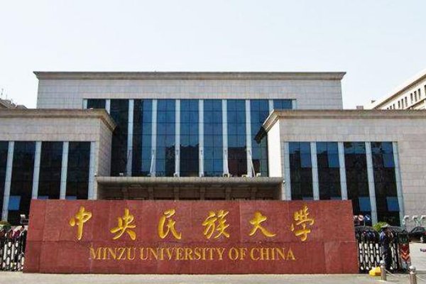 北京民族大学录取分数线是多少？