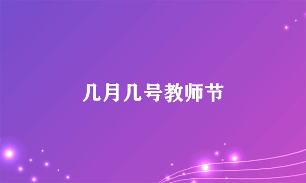 几月几号教师节