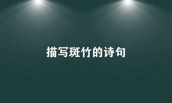 描写斑竹的诗句