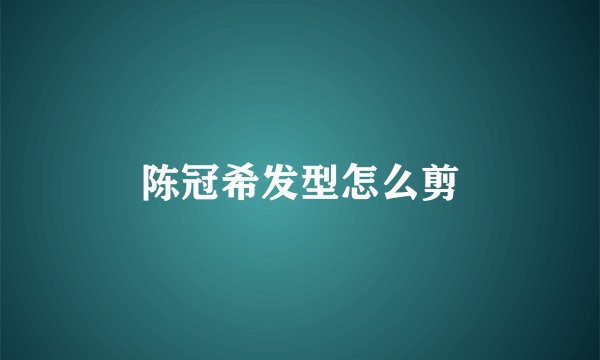 陈冠希发型怎么剪