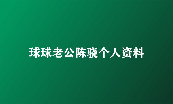 球球老公陈骁个人资料