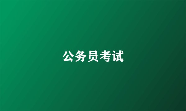 公务员考试