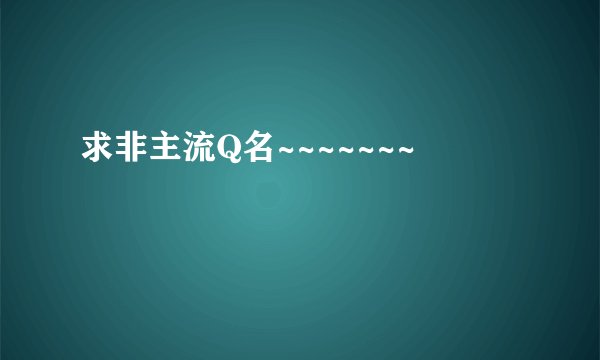 求非主流Q名~~~~~~~