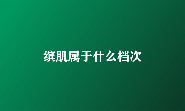 缤肌属于什么档次