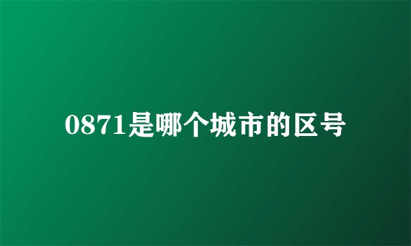 0871是哪个城市的区号