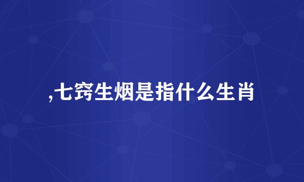 ,七窍生烟是指什么生肖