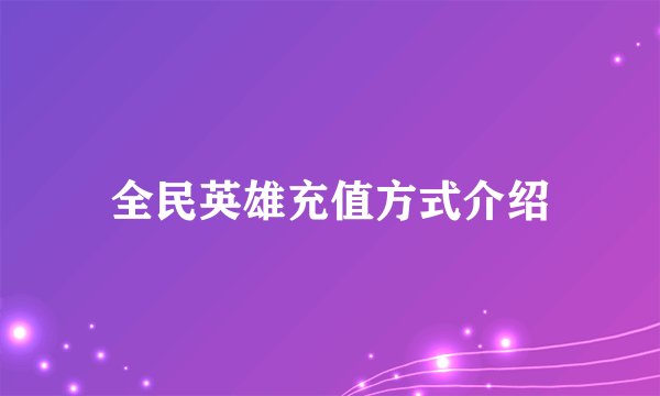 全民英雄充值方式介绍