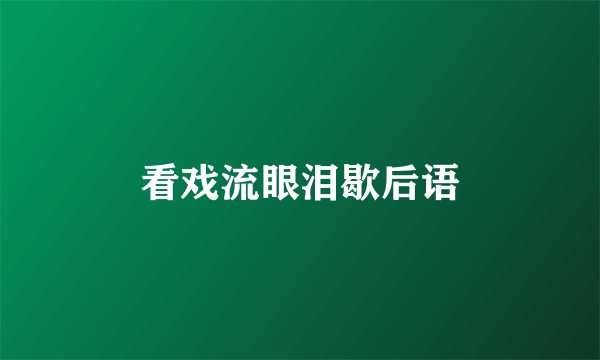 看戏流眼泪歇后语
