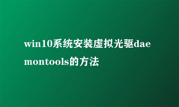 win10系统安装虚拟光驱daemontools的方法