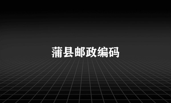 蒲县邮政编码