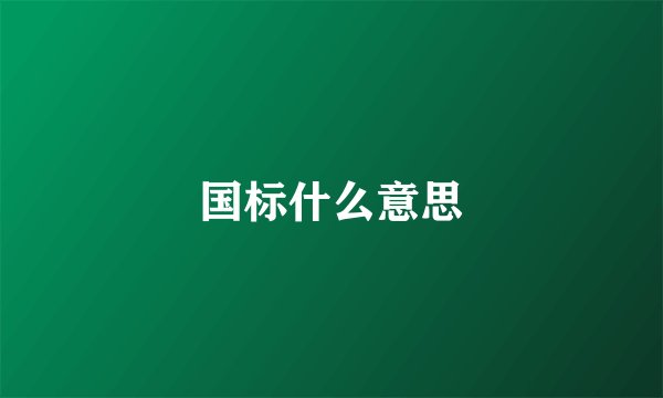国标什么意思