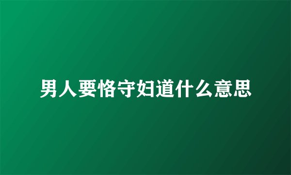 男人要恪守妇道什么意思