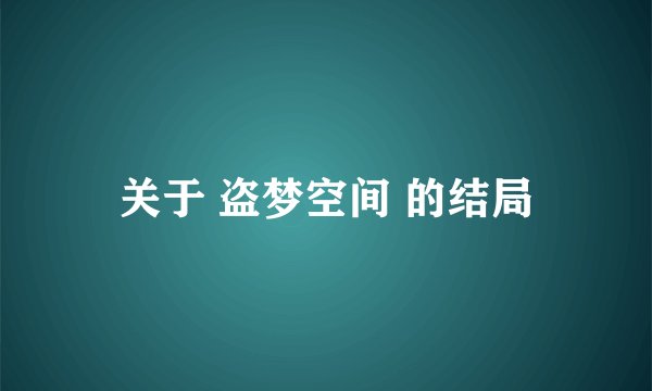 关于 盗梦空间 的结局