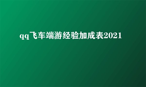 qq飞车端游经验加成表2021