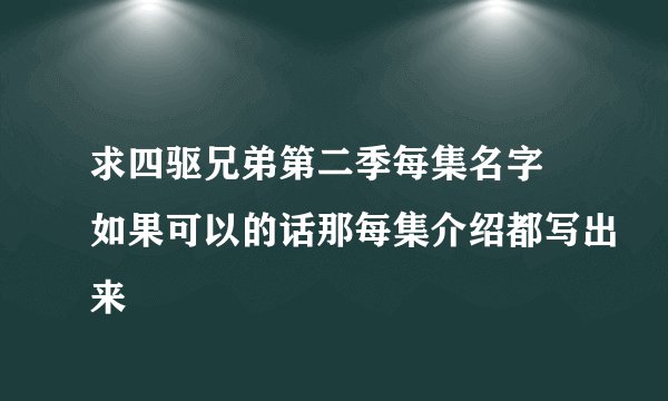 求四驱兄弟第二季每集名字 如果可以的话那每集介绍都写出来