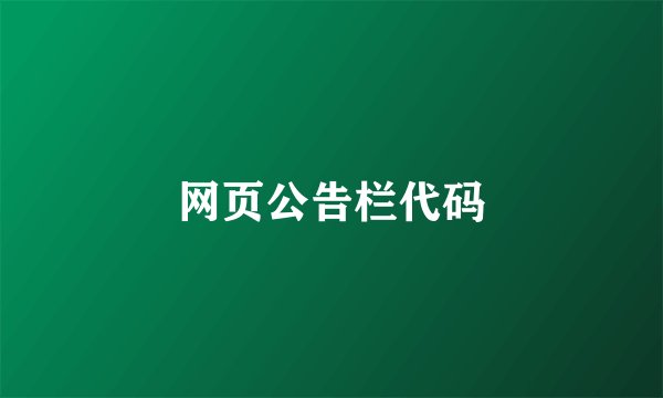 网页公告栏代码