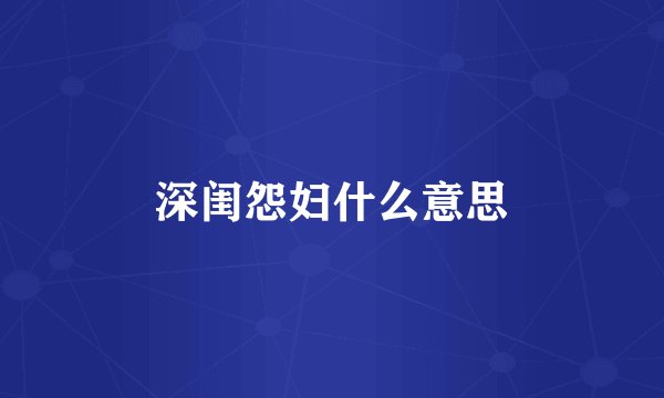 深闺怨妇什么意思
