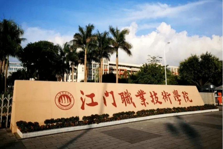江门职业技术学院怎么样好不好