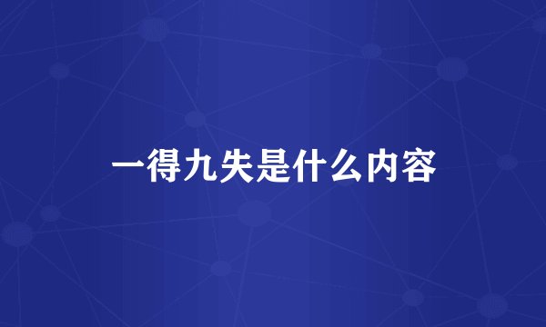 一得九失是什么内容