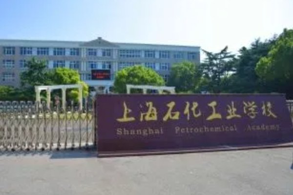 上海石化工业学校改名了吗