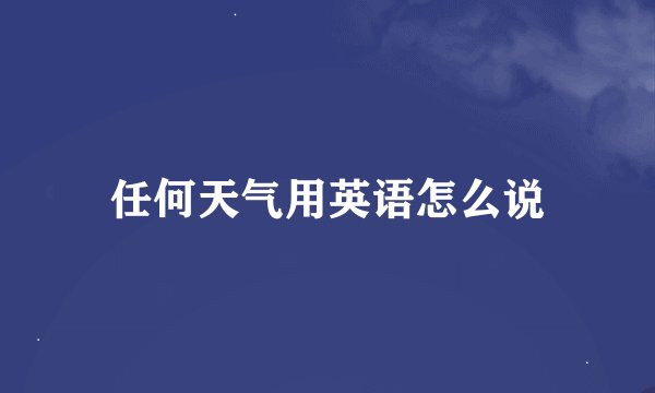 任何天气用英语怎么说