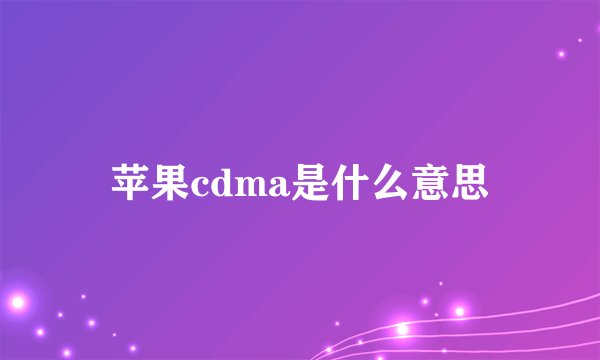苹果cdma是什么意思