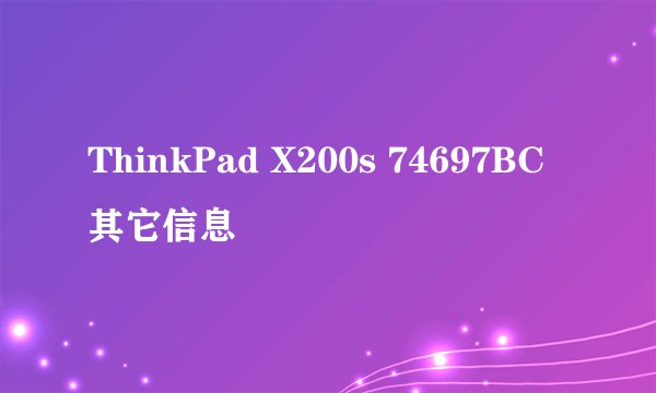 ThinkPad X200s 74697BC其它信息