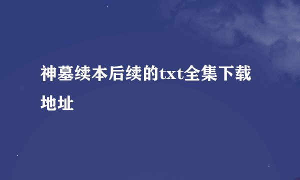 神墓续本后续的txt全集下载地址