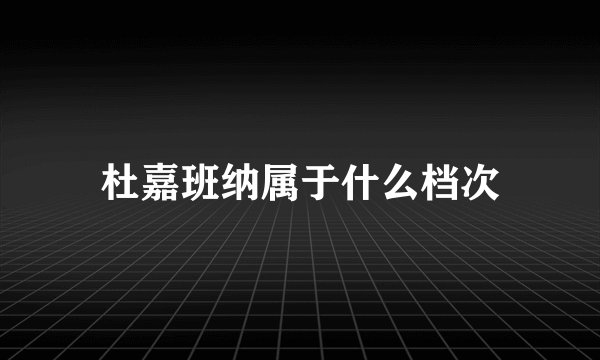 杜嘉班纳属于什么档次