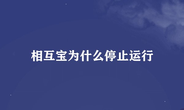 相互宝为什么停止运行