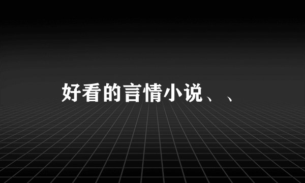 好看的言情小说、、
