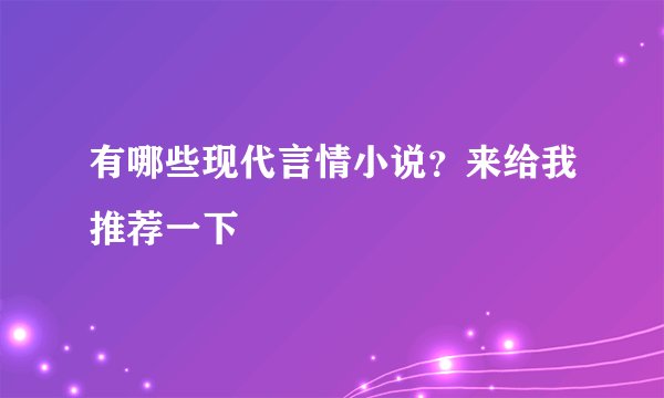 有哪些现代言情小说？来给我推荐一下