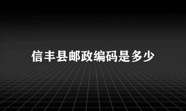 信丰县邮政编码是多少