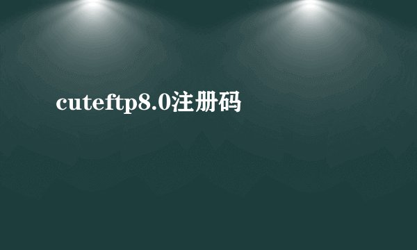 cuteftp8.0注册码
