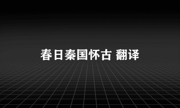 春日秦国怀古 翻译