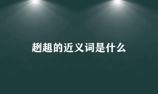 趔趄的近义词是什么