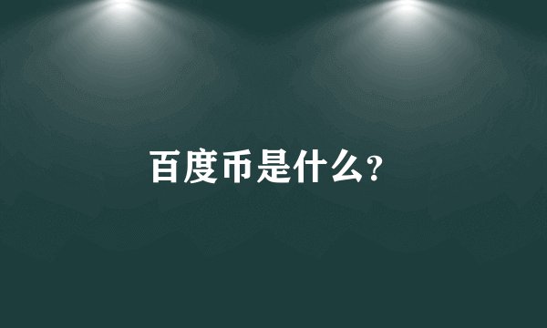 百度币是什么？
