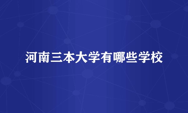 河南三本大学有哪些学校